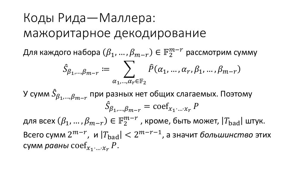 Коды на основе многочленов и алгоритмы их декодирования