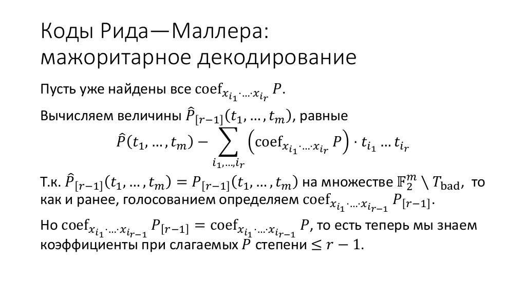 Коды на основе многочленов и алгоритмы их декодирования