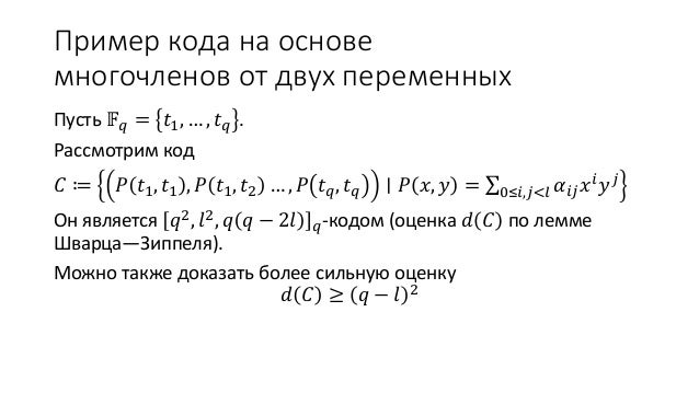 Коды на основе многочленов и алгоритмы их декодирования