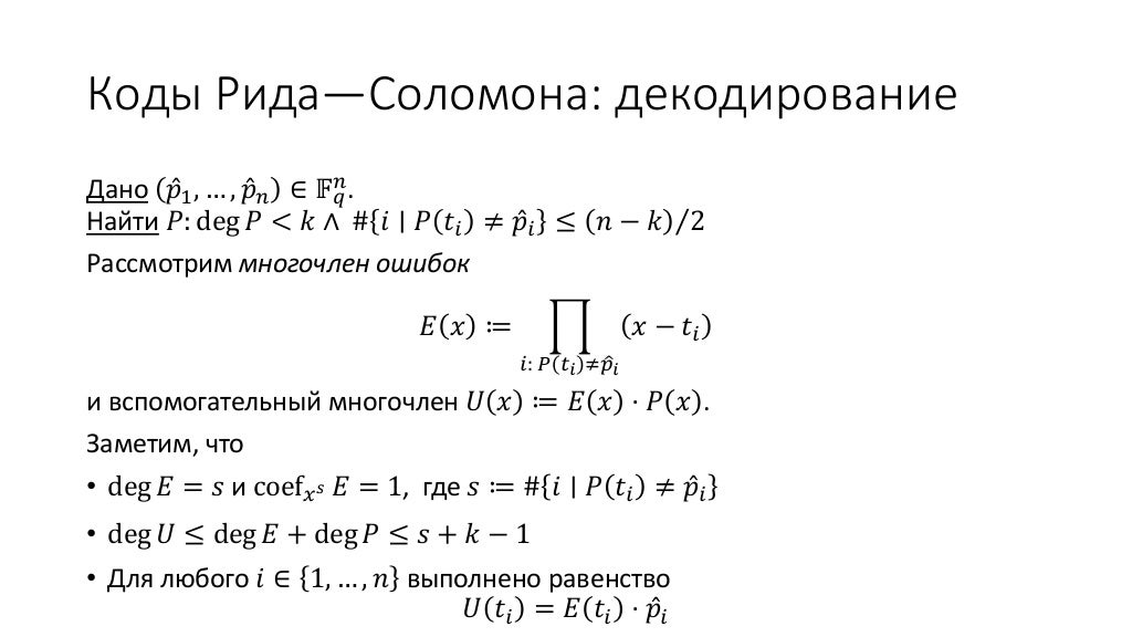Коды на основе многочленов и алгоритмы их декодирования