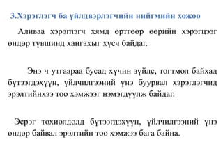 3.Хэрэглэгч ба үйлдвэрлэгчийн нийгмийн хожоо
Аливаа хэрэглэгч хямд өртгөөр өөрийн хэрэгцээг
өндөр түвшинд хангахыг хүсч байдаг.
Энэ ч утгаараа бусад хүчин зүйлс, тогтмол байхад
бүтээгдэхүүн, үйлчилгээний үнэ буурвал хэрэглэгчид
эрэлтийнхээ тоо хэмжээг нэмэгдүүлж байдаг.
Эсрэг тохиолдолд бүтээгдэхүүн, үйлчилгээний үнэ
өндөр байвал эрэлтийн тоо хэмжээ бага байна.
 