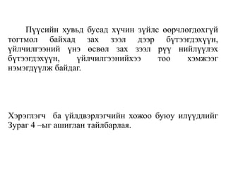 Пүүсийн хувьд бусад хүчин зүйлс өөрчлөгдөхгүй
тогтмол байхад зах зээл дээр бүтээгдэхүүн,
үйлчилгээний үнэ өсвөл зах зээл рүү нийлүүлэх
бүтээгдэхүүн, үйлчилгээнийхээ тоо хэмжээг
нэмэгдүүлж байдаг.
Хэрэглэгч ба үйлдвэрлэгчийн хожоо буюу илүүдлийг
Зураг 4 –ыг ашиглан тайлбарлая.
 