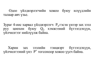 Одоо үйлдвэрлэгчийн хожоо буюу илүүдлийн
талаар авч үзье.
Зураг 4-өөс харвал үйлдвэрлэгч P4 гэсэн үнээр зах зээл
руу цөөхөн буюу Q2 хэмжээний бүтээгдэхүүн,
үйлчилгээг нийлүүлж байна.
Харин зах зээлийн тэнцвэрт бүтээгдэхүүн,
үйлчилгээний үнэ P* тогсоноор хожоо үүсч байна.
 