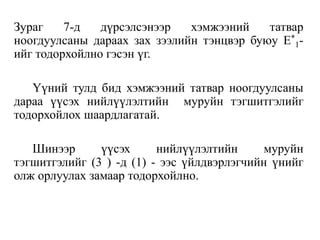 Зураг 7-д дүрсэлсэнээр хэмжээний татвар
ноогдуулсаны дараах зах зээлийн тэнцвэр буюу E*
1-
ийг тодорхойлно гэсэн үг.
Үүний тулд бид хэмжээний татвар ноогдуулсаны
дараа үүсэх нийлүүлэлтийн муруйн тэгшитгэлийг
тодорхойлох шаардлагатай.
Шинээр үүсэх нийлүүлэлтийн муруйн
тэгшитгэлийг (3 ) -д (1) - ээс үйлдвэрлэгчийн үнийг
олж орлуулах замаар тодорхойлно.
 