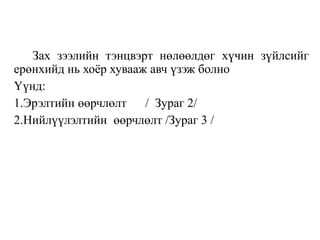 Зах зээлийн тэнцвэрт нөлөөлдөг хүчин зүйлсийг
ерөнхийд нь хоёр хувааж авч үзэж болно
Үүнд:
1.Эрэлтийн өөрчлөлт / Зураг 2/
2.Нийлүүлэлтийн өөрчлөлт /Зураг 3 /
 