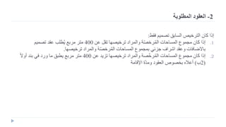 ‫إذا‬‫فقط‬ ‫تصميم‬ ‫السابق‬ ‫الترخيص‬ ‫كان‬:
.1‫عن‬ ‫تقل‬ ‫ترخيصها‬ ‫والمراد‬ ‫ة‬ّ‫ص‬‫رخ‬ُ‫م‬‫ال‬ ‫المساحات‬ ‫مجموع‬ ‫كان‬ ‫إذا‬400‫تصميم‬ ‫عقد‬ ‫طلب‬ُ‫ي‬ ‫مربع‬ ‫متر‬
‫ترخيصها‬ ‫والمراد‬ ‫ة‬ّ‫ص‬‫رخ‬ُ‫م‬‫ال‬ ‫المساحات‬ ‫بمجموع‬ ‫جزئي‬ ‫اشراف‬ ‫وعقد‬ ‫باالضافات‬.
.2‫عن‬ ‫تزيد‬ ‫ترخيصها‬ ‫والمراد‬ ‫صة‬ّ‫خ‬‫ر‬ُ‫م‬‫ال‬ ‫المساحات‬ ‫مجموع‬ ‫كان‬ ‫إذا‬400ً‫ال‬‫أو‬ ‫بند‬ ‫في‬ ‫ورد‬ ‫ما‬ ‫يطبق‬ ‫مربع‬ ‫متر‬
(2‫ب‬)‫ة‬ّ‫د‬‫وم‬ ‫العقود‬ ‫بخصوص‬ ‫أعاله‬‫اإلقامة‬
2-‫المطلوبة‬ ‫العقود‬
 