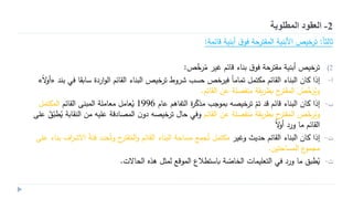 2-‫المطلوبة‬ ‫العقود‬
ً‫ا‬‫ثالث‬:‫قائمة‬ ‫أبنية‬ ‫ق‬‫يو‬ ‫المقتوحة‬ ‫األبنية‬ ‫توييص‬:
(2‫توييص‬‫ص‬‫وي‬ُ‫م‬ ‫غيو‬ ‫قائم‬ ‫بناء‬ ‫ق‬‫يو‬ ‫مقتوحة‬ ‫أبنية‬:
-‫أ‬‫إذا‬‫بند‬ ‫يي‬ ‫ساغقا‬ ‫ة‬ ‫ار‬‫و‬‫ال‬ ‫القائم‬ ‫البناء‬ ‫توييص‬ ‫شوعط‬ ‫حسب‬ ‫ييويص‬ ً‫ا‬‫تمام‬ ‫مكتمل‬ ‫القائم‬ ‫البناء‬ ‫كان‬«ً‫ال‬‫ع‬‫أ‬»
‫القائم‬ ‫عن‬ ‫منفهلة‬ ‫يقة‬‫و‬‫غط‬ ‫ح‬‫المقتو‬ ُ‫ص‬‫وي‬ُ‫عي‬.
-‫ب‬‫إذا‬‫عام‬ ‫التفاهم‬ ‫ة‬‫و‬‫مذك‬ ‫غموجب‬ ‫توييه‬ ‫تم‬ ‫قد‬ ‫قائم‬ ‫البناء‬ ‫كان‬1996‫القائم‬ ‫المبنى‬ ‫معاملة‬ ‫عامل‬ُ‫ق‬‫المكتمل‬
‫القائم‬ ‫عن‬ ‫منفهلة‬ ‫يقة‬‫و‬‫غط‬ ‫ح‬‫المقتو‬ ‫ص‬‫وي‬ُ‫عي‬‫على‬ ُ‫ق‬‫طب‬ُ‫ق‬ ‫النقاغة‬ ‫من‬ ‫علي‬ ‫قة‬ ‫المها‬ ‫ن‬‫ع‬ ‫توييه‬ ‫حال‬ ‫عيي‬
ً‫ال‬‫ع‬‫أ‬ ‫عر‬ ‫ما‬ ‫القائم‬
-‫ت‬‫إذا‬‫عغيو‬ ‫حديث‬ ‫القائم‬ ‫البناء‬ ‫كان‬‫على‬ ‫بناء‬ ‫اف‬‫و‬‫االش‬ ُ‫ة‬‫يئ‬ ‫اد‬ُ‫عت‬ ‫ح‬‫قتو‬ُ‫الم‬‫ع‬ ‫القائم‬ ‫البناء‬ ‫مساحة‬ ‫جم‬ُ‫ت‬ ‫مكتمل‬
‫المساحتين‬ ‫مجمو‬.
-‫ث‬‫طبق‬ُ‫ق‬‫الااالت‬ ‫هذه‬ ‫لمثل‬ ‫الموق‬ ‫غاستطال‬ ‫ة‬‫الخاص‬ ‫التعليمات‬ ‫يي‬ ‫عر‬ ‫ما‬.
 