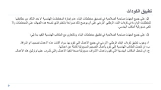 ‫الكودات‬ ‫تطبيق‬
2-‫إجازة‬ ‫عدم‬ ‫البناء‬ ‫مخططات‬ ‫تصديق‬ ‫في‬ ‫الصالحية‬ ‫صاحبة‬ ‫الجهات‬ ‫جميع‬ ‫على‬‫المخططات‬‫مطابقتها‬ ‫من‬ ‫التأكد‬ ‫بعد‬ ‫اال‬ ‫الهندسية‬
‫وال‬ ‫المخططات‬ ‫على‬ ‫الجهات‬ ‫هذه‬ ‫تضعه‬ ‫الذي‬ ‫بالختم‬ ‫صراحة‬ ‫ذلك‬ ‫يوضح‬ ‫أن‬ ‫على‬ ‫األردني‬ ‫الوطني‬ ‫البناء‬ ‫كودات‬ ‫في‬ ‫الواردة‬ ‫للمتطلبات‬
‫الهندسي‬ ‫المكتب‬ ‫مسؤولية‬ ‫تلغى‬.
3-‫يلي‬ ‫بما‬ ‫التقيد‬ ‫الهندسية‬ ‫المكاتب‬ ‫مع‬ ‫وبالتعاون‬ ‫البناء‬ ‫مخططات‬ ‫تطبيق‬ ‫في‬ ‫الصالحية‬ ‫صاحبة‬ ‫الجهات‬ ‫جميع‬ ‫على‬:
‫أ‬-‫أكانت‬ ‫سواء‬ ‫بها‬ ‫تقوم‬ ‫التي‬ ‫األعمال‬ ‫جميع‬ ‫في‬ ‫األردني‬ ‫الوطني‬ ‫البناء‬ ‫كودات‬ ‫تطبيق‬ ‫وجوب‬‫اشرافا‬ ‫او‬ ‫تصميما‬ ‫االعمال‬ ‫هذه‬.
‫ب‬-‫اعمالها‬ ‫عن‬ ‫كاملة‬ ‫المسؤولية‬ ‫التصميم‬ ‫بأعمال‬ ‫تقوم‬ ‫التي‬ ‫الهندسية‬ ‫المكاتب‬ ‫تتحمل‬ ‫ان‬.
‫ج‬-‫هذه‬ ‫وتوثيق‬ ‫عليها‬ ‫تشرف‬ ‫والتي‬ ‫األعمال‬ ‫تنفيذ‬ ‫صحة‬ ‫مسؤولية‬ ‫االشراف‬ ‫بأعمال‬ ‫تقوم‬ ‫التي‬ ‫الهندسية‬ ‫المكاتب‬ ‫تتحمل‬ ‫ان‬‫األعمال‬.
 