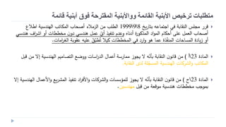 ‫قائمة‬ ‫أبنية‬ ‫فوق‬ ‫المقترحة‬ ‫وواألبنية‬ ‫القائمة‬ ‫األبنية‬ ‫ترخيص‬ ‫متطلبات‬
‫يخ‬‫ر‬‫بتا‬ ‫اجتماع‬ ‫يي‬ ‫النقاغة‬ ‫مجلس‬ ‫قور‬891999‫اطال‬ ‫الهندسية‬ ‫المكاتب‬ ‫أصااب‬ ‫الزمالء‬ ‫من‬ ‫الطلب‬
‫ناه‬ ‫أ‬ ‫ة‬‫ر‬‫المذكو‬ ‫ا‬‫و‬‫الم‬ ‫أحكام‬ ‫على‬ ‫العمل‬ ‫أصااب‬‫هندسي‬ ‫اف‬‫و‬‫اش‬ ‫أع‬ ‫مخططات‬ ‫ن‬‫ع‬ ‫هندسي‬ ‫عمل‬ ‫أي‬ ‫تنفيذ‬ ‫ععدم‬
‫امات‬‫و‬‫الض‬ ‫عقوبة‬ ‫علي‬ ُ‫ق‬‫طب‬ُ‫ت‬ ‫كيال‬ ‫المخططات‬ ‫يي‬ ‫ار‬‫ع‬ ‫هو‬ ‫عما‬ ‫ذة‬‫المنف‬ ‫المساحات‬ ‫ة‬ ‫يا‬‫ز‬ ‫أع‬.
‫ة‬ ‫الما‬23‫أ‬)‫التهاميم‬ ‫ععض‬ ‫اسات‬‫ر‬‫الد‬ ‫أعمال‬ ‫ممارسة‬ ‫قجوز‬ ‫ال‬ ‫غأن‬ ‫النقاغة‬ ‫ن‬‫قانو‬ ‫من‬‫الهندسية‬‫قبل‬ ‫من‬ ‫إال‬
‫النقاغة‬ ‫لدى‬ ‫لة‬‫المسج‬ ‫الهندسية‬ ‫الروكات‬‫ع‬ ‫المكاتب‬.
‫ة‬ ‫الما‬23‫ح‬)‫إال‬ ‫الهندسية‬ ‫األعمال‬‫ع‬ ‫ي‬‫و‬‫المر‬ ‫تنفيذ‬ ‫ا‬‫و‬‫األي‬‫ع‬ ‫الروكات‬‫ع‬ ‫للمؤسسات‬ ‫قجوز‬ ‫ال‬ ‫غأن‬ ‫النقاغة‬ ‫ن‬‫قانو‬ ‫من‬
‫قبل‬ ‫من‬ ‫موقعة‬ ‫هندسية‬ ‫مخططات‬ ‫غموجب‬‫مهندسين‬.
 