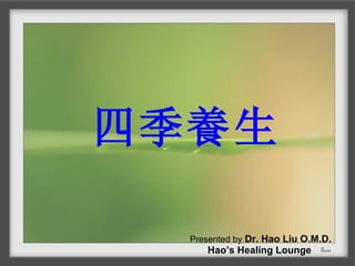 Presented by  Dr. Hao Liu O.M.D. Hao’s Healing Lounge 四季養生 