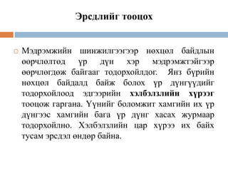 Эрсдлийг тооцох



Мэдрэмжийн шинжилгээгээр нөхцөл байдлын
өөрчлөлтөд үр дүн хэр мэдрэмжтэйгээр
өөрчлөгдөж байгааг тодорхойлдог. Янз бүрийн
нөхцөл байдалд байж болох үр дүнгүүдийг
тодорхойлоод эдгээрийн хэлбэлзлийн хүрээг
тооцож гаргана. Үүнийг боломжит хамгийн их үр
дүнгээс хамгийн бага үр дүнг хасах журмаар
тодорхойлно. Хэлбэлзлийн цар хүрээ их байх
тусам эрсдэл өндөр байна.

 