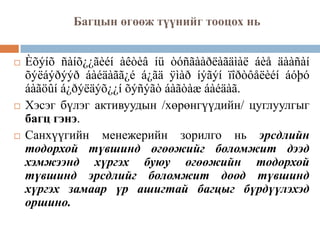 Багцын өгөөж түүнийг тооцох нь






Èõýíõ ñàíõ¿¿ãèéí àêòèâ íü òóñãààðëàãäìàë áèå äààñàí
õýëáýðýýð áàéäàãã¿é á¿ãä ÿìàð íýãýí ïîðòôåëèéí áóþó
áàãöûí á¿ðýëäýõ¿¿í õýñýãò áàãòàæ áàéäàã.
Хэсэг бүлэг активуудын /хөрөнгүүдийн/ цуглуулгыг
багц гэнэ.
Санхүүгийн менежерийн зорилго нь эрсдлийн
тодорхой түвшинд өгөөжийг боломжит дээд
хэмжээнд хүргэх буюу өгөөжийн тодорхой
түвшинд эрсдлийг боломжит доод түвшинд
хүргэх замаар үр ашигтай багцыг бүрдүүлэхэд
оршино.

 