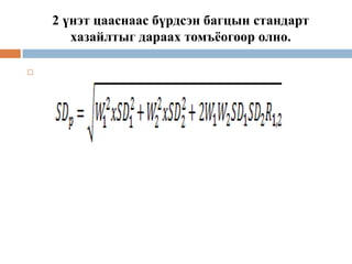 2 үнэт цааснаас бүрдсэн багцын стандарт
хазайлтыг дараах томъёогоор олно.


 