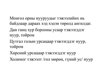Монгол орны нууруудыг тэжээлийнх нь
байдлаар дараах хэд хэдэн төрөлд ангилдаг.
Дан ганц хур борооны усаар тэжээгддэг
нуур, тойром
Цутгал голын урсацаар тэжээгддэг нуур,
тойром
Хөрсний урсацаар тэжээгддэг нуур
Холимог тэжээлт /гол мөрөн, гүний ус/ нуур

 