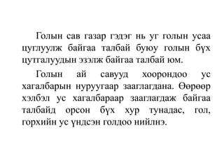 Голын сав газар гэдэг нь уг голын усаа
цуглуулж байгаа талбай буюу голын бүх
цутгалуудын эзэлж байгаа талбай юм.
Голын ай савууд хоорондоо ус
хагалбарын нуруугаар зааглагдана. Өөрөөр
хэлбэл ус хагалбараар зааглагдаж байгаа
талбайд орсон бүх хур тунадас, гол,
горхийн ус үндсэн голдоо нийлнэ.

 