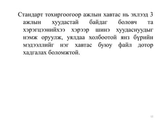 Стандарт тохиргоогоор ажлын хавтас нь эхлээд 3
ажлын
хуудастай
байдаг
боловч
та
хэрэгцээнийхээ хэрээр шинэ хуудаснуудыг
нэмж оруулж, уялдаа холбоотой янз бүрийн
мэдээллийг нэг хавтас буюу файл дотор
хадгалах боломжтой.

12

 