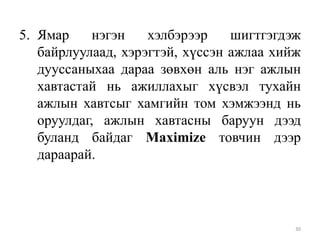 5. Ямар
нэгэн
хэлбэрээр
шигтгэгдэж
байрлуулаад, хэрэгтэй, хүссэн ажлаа хийж
дууссаныхаа дараа зөвхөн аль нэг ажлын
хавтастай нь ажиллахыг хүсвэл тухайн
ажлын хавтсыг хамгийн том хэмжээнд нь
оруулдаг, ажлын хавтасны баруун дээд
буланд байдаг Maximize товчин дээр
дараарай.

30

 