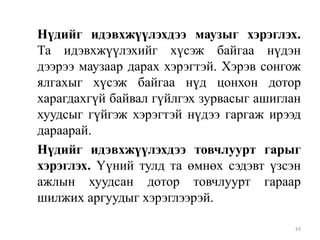 Нүдийг идэвхжүүлэхдээ маузыг хэрэглэх.
Та идэвхжүүлэхийг хүсэж байгаа нүдэн
дээрээ маузаар дарах хэрэгтэй. Хэрэв сонгож
ялгахыг хүсэж байгаа нүд цонхон дотор
харагдахгүй байвал гүйлгэх зурвасыг ашиглан
хуудсыг гүйгэж хэрэгтэй нүдээ гаргаж ирээд
дараарай.
Нүдийг идэвхжүүлэхдээ товчлуурт гарыг
хэрэглэх. Үүний тулд та өмнөх сэдэвт үзсэн
ажлын хуудсан дотор товчлуурт гараар
шилжих аргуудыг хэрэглээрэй.
43

 
