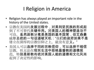 I Religion in America
• Religion has always played an important role in the
  history of the United states.
• 宗教在美国的发展过程中，...