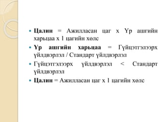 Зардлын бүртгэл Лекц 7 | PPT