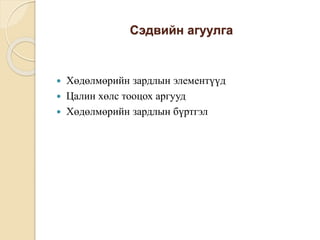 Зардлын бүртгэл Лекц 7 | PPT