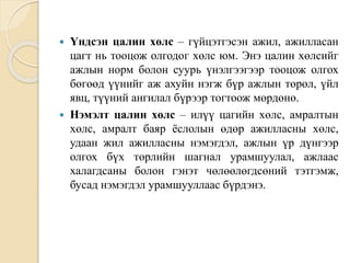 Зардлын бүртгэл Лекц 7 | PPT