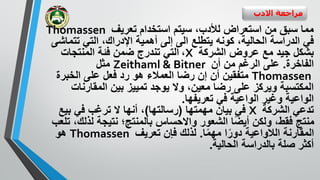 ‫االدب‬ ‫مراجعة‬
،‫لألدب‬ ‫استعراض‬ ‫من‬ ‫سبق‬ ‫مما‬‫تعريف‬ ‫استخدام‬ ‫سيتم‬Thomassen
،‫الحالية‬ ‫الدراسة‬ ‫في‬‫الى‬ ‫يتطلع‬ ‫كونه‬‫اإلدراك‬ ‫أهمية‬ ‫إلى‬‫تتم‬ ‫التي‬ ،‫اشى‬
‫الشركة‬ ‫عروض‬ ‫مع‬ ‫جيد‬ ‫بشكل‬X،‫المنتجات‬ ‫فئة‬ ‫ضمن‬ ‫تندرج‬ ‫التي‬
‫الفاخرة‬.‫أن‬ ‫من‬ ‫الرغم‬ ‫على‬Zeithaml & Bitner‫مثل‬
Thomassen‫أن‬ ‫متفقين‬‫الخبرة‬ ‫على‬ ‫فعل‬ ‫رد‬ ‫هو‬ ‫العمالء‬ ‫رضا‬ ‫إن‬
‫المقارنا‬ ‫بين‬ ‫تمييز‬ ‫يوجد‬ ‫وال‬ ،‫معين‬ ‫رضا‬ ‫على‬ ‫ويركز‬ ‫المكتسبة‬‫ت‬
‫تعريفها‬ ‫في‬ ‫الواعية‬ ‫وغير‬ ‫الواعية‬.
‫الشركة‬ ‫تدعي‬X‫مهمتها‬ ‫بيان‬ ‫في‬(‫رسالتها‬)‫بيع‬ ‫في‬ ‫ترغب‬ ‫ال‬ ‫أنها‬ ،
‫لذل‬ ‫نتيجة‬ ‫بالمنتج؛‬ ‫واالحساس‬ ‫الشعور‬ ‫ا‬ً‫ض‬‫أي‬ ‫ولكن‬ ،‫فقط‬ ‫منتج‬‫تلعب‬ ،‫ك‬
‫ا‬ً‫م‬‫مه‬ ‫ا‬ً‫دور‬ ‫الالواعية‬ ‫المقارنة‬.‫تعريف‬ ‫فإن‬ ‫لذلك‬Thomassen‫هو‬
‫الحالية‬ ‫بالدراسة‬ ‫صلة‬ ‫أكثر‬.
 