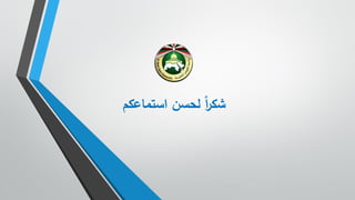 ‫استماعكم‬ ‫لحسن‬ ً‫ا‬‫ر‬‫شك‬
 