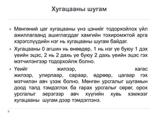 Хугацааны шугам






Мөнгөний цаг хугацааны үнэ цэнийг тодорхойлох үйл
ажиллагаанд ашиглагддаг хамгийн тохиромжтой арга
хэрэгслүүдийн нэг нь хугацааны шугам байдаг.
Хугацааны 0 агшин нь өнөөдөр, 1 нь нэг үе буюу 1 дэх
үеийн эцэс, 2 нь 2 дахь үе буюу 2 дахь үеийн эцэс гэх
мэтчилэнгээр тодорхойлж болно.
Үеийг
жилээр,
хагас
жилээр, улирлаар, сараар, өдрөөр, цагаар гэх
мэтчилэн авч үзэж болно. Мөнгөн урсгалыг шугамын
доод талд тэмдэглэх ба гарах урсгалыг сөрөг, орох
урсгалыг эерэгээр авч хүүгийн хувь хэмжээг
хугацааны шугам дээр тэмдэглэнэ.

 