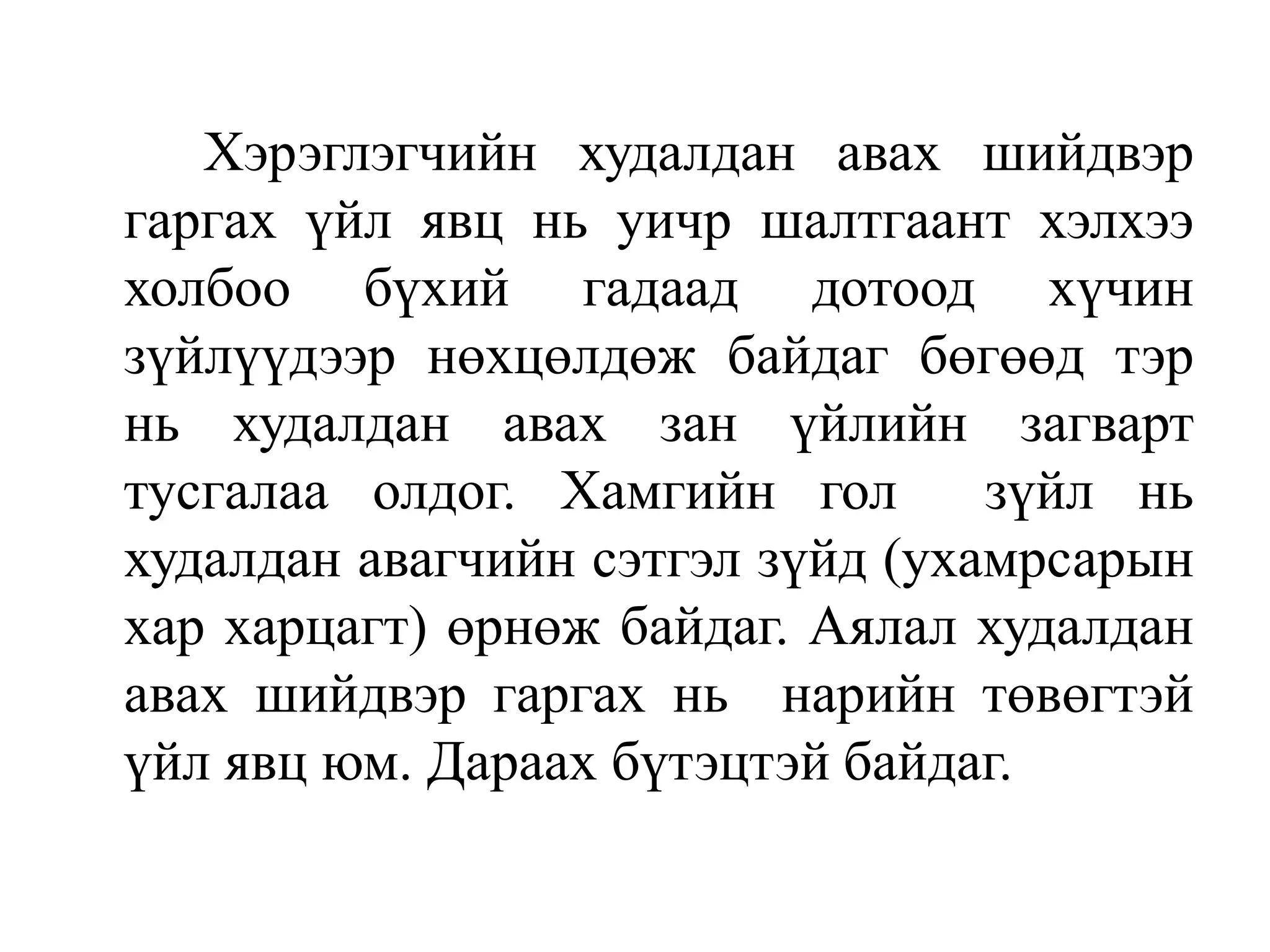 Хэрэглэгчийн худалдан авах шийдвэр
гаргах үйл явц нь уичр шалтгаант хэлхээ
холбоо бүхий гадаад дотоод хүчин
зүйлүүдээр нөхцөлдөж байдаг бөгөөд тэр
нь худалдан авах зан үйлийн загварт
тусгалаа олдог. Хамгийн гол
зүйл нь
худалдан авагчийн сэтгэл зүйд (ухамрсарын
хар харцагт) өрнөж байдаг. Аялал худалдан
авах шийдвэр гаргах нь нарийн төвөгтэй
үйл явц юм. Дараах бүтэцтэй байдаг.

 