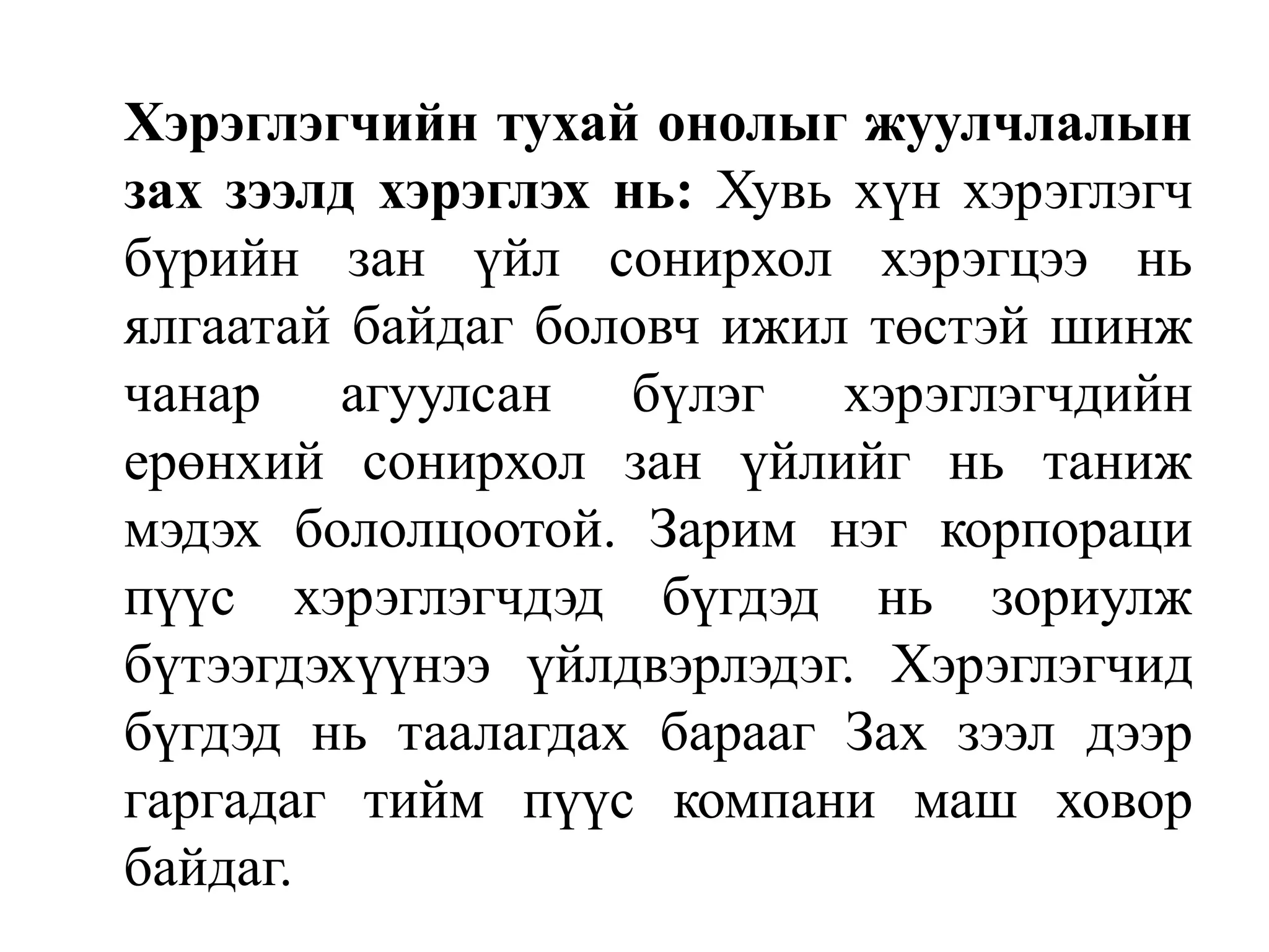 Хэрэглэгчийн тухай онолыг жуулчлалын
зах зээлд хэрэглэх нь: Хувь хүн хэрэглэгч
бүрийн зан үйл сонирхол хэрэгцээ нь
ялгаатай байдаг боловч ижил төстэй шинж
чанар агуулсан бүлэг хэрэглэгчдийн
ерөнхий сонирхол зан үйлийг нь таниж
мэдэх бололцоотой. Зарим нэг корпораци
пүүс хэрэглэгчдэд бүгдэд нь зориулж
бүтээгдэхүүнээ үйлдвэрлэдэг. Хэрэглэгчид
бүгдэд нь таалагдах барааг Зах зээл дээр
гаргадаг тийм пүүс компани маш ховор
байдаг.

 