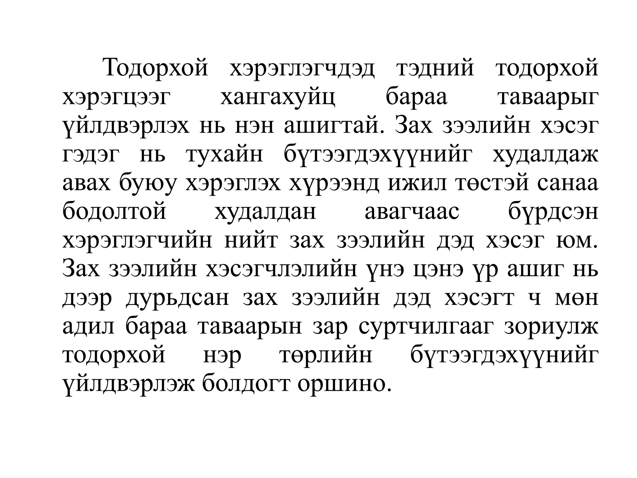 Тодорхой хэрэглэгчдэд тэдний тодорхой
хэрэгцээг
хангахуйц
бараа
таваарыг
үйлдвэрлэх нь нэн ашигтай. Зах зээлийн хэсэг
гэдэг нь тухайн бүтээгдэхүүнийг худалдаж
авах буюу хэрэглэх хүрээнд ижил төстэй санаа
бодолтой
худалдан
авагчаас
бүрдсэн
хэрэглэгчийн нийт зах зээлийн дэд хэсэг юм.
Зах зээлийн хэсэгчлэлийн үнэ цэнэ үр ашиг нь
дээр дурьдсан зах зээлийн дэд хэсэгт ч мөн
адил бараа таваарын зар суртчилгааг зориулж
тодорхой нэр төрлийн бүтээгдэхүүнийг
үйлдвэрлэж болдогт оршино.

 
