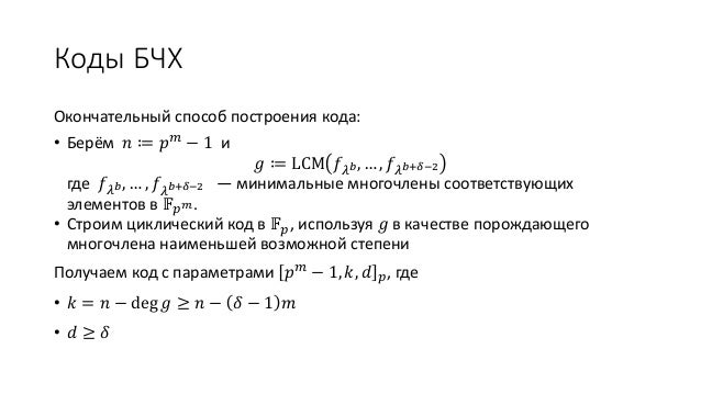 Бчх. Бчх код. Бчх код. Примитивный код бчх. Бчх.