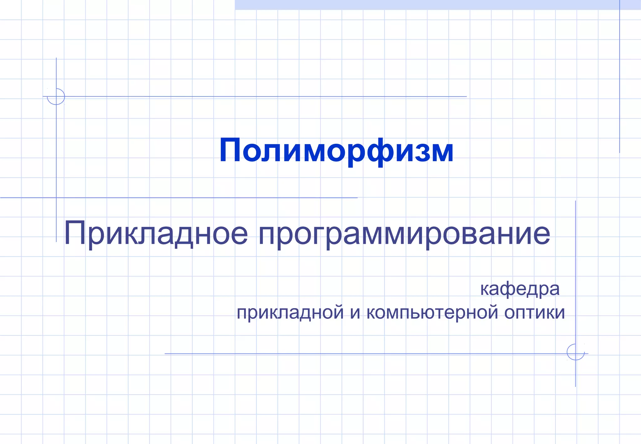 Прикладное программирование
кафедра
прикладной и компьютерной оптики
Полиморфизм
 