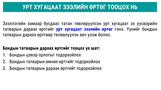 УРТ ХУГАЦААТ ЗЭЭЛИЙН ӨРТӨГ ТООЦОХ НЬ
Зээллэгийн замаар бусдаас татан төвлөрүүлсэн урт хугацаат эх үүсвэрийн
татварын дараах өртгийг урт хугацаат зээлийн өртөг гэнэ. Үүнийг бондын
татварын дараах өртгөөр төлөөлүүлэн авч үзэж болно.
Бондын татварын дараах өртгийг тооцох үе шат:
1. Бондын цэвэр орлогыг тодорхойлох
2. Бондын татварын өмнөх өртгийг тодорхойлох
3. Бондын татварын дараах өртгийг тодорхойлох
 