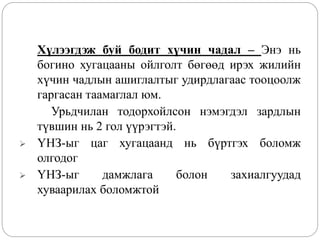 Хүлээгдэж буй бодит хүчин чадал – Энэ нь
богино хугацааны ойлголт бөгөөд ирэх жилийн
хүчин чадлын ашиглалтыг удирдлагаас тооцоолж
гаргасан таамаглал юм.
Урьдчилан тодорхойлсон нэмэгдэл зардлын
түвшин нь 2 гол үүрэгтэй.
 ҮНЗ-ыг цаг хугацаанд нь бүртгэх боломж
олгодог
 ҮНЗ-ыг дамжлага болон захиалгуудад
хуваарилах боломжтой
 
