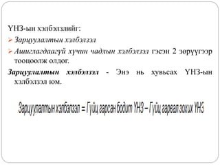 ҮНЗ-ын хэлбэлзлийг:
 Зарцуулалтын хэлбэлзэл
 Ашиглагдаагүй хүчин чадлын хэлбэлзэл гэсэн 2 зөрүүгээр
тооцоолж олдог.
Зарцуулалтын хэлбэлзэл - Энэ нь хувьсах ҮНЗ-ын
хэлбэлзэл юм.
 