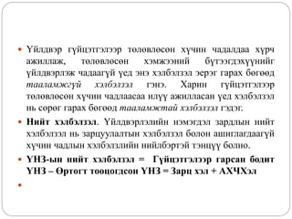  Үйлдвэр гүйцэтгэлээр төлөвлөсөн хүчин чадалдаа хүрч
ажиллаж, төлөвлөсөн хэмжээний бүтээгдэхүүнийг
үйлдвэрлэж чадаагүй үед энэ хэлбэлзэл эерэг гарах бөгөөд
тааламжгүй хэлбэлзэл гэнэ. Харин гүйцэтгэлээр
төлөвлөсөн хүчин чадлаасаа илүү ажилласан үед хэлбэлзэл
нь сөрөг гарах бөгөөд тааламжтай хэлбэлзэл гэдэг.
 Нийт хэлбэлзэл. Үйлдвэрлэлийн нэмэгдэл зардлын нийт
хэлбэлзэл нь зарцуулалтын хэлбэлзэл болон ашиглагдаагүй
хүчин чадлын хэлбэлзлийн нийлбэртэй тэнцүү болно.
 ҮНЗ-ын нийт хэлбэлзэл = Гүйцэтгэлээр гарсан бодит
ҮНЗ – Өртөгт тооцогдсон ҮНЗ = Зарц хэл + АХЧХэл

 