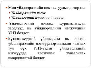  Мөн үйлдвэрлэлийн цех тасгуудыг дотор нь:
 Үйлдвэрлэлийн нэгж
 Үйлчилгээний нэгж гэж 2 ангилдаг.
 Үйлчилгээний нэгжид хуримтлагдсан
зардлууд нь үйлдвэрлэлийн нэгжүүдийн
ҮНЗ болдог.
 Бүтээгдэхүүний үйлдвэрлэл нь зөвхөн
үйлдвэрлэлийн нэгжүүдээр дамжин явагдах
тул бүх ҮНЗ-уудыг үйлдвэрлэлийн
нэгжүүдэд хэсэгчлэн хуваарилах
шаардлагатай болдог.
 