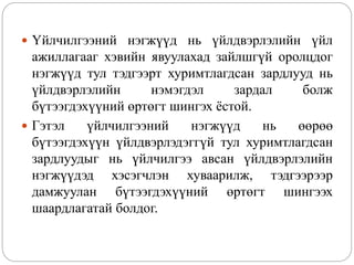  Үйлчилгээний нэгжүүд нь үйлдвэрлэлийн үйл
ажиллагааг хэвийн явуулахад зайлшгүй оролцдог
нэгжүүд тул тэдгээрт хуримтлагдсан зардлууд нь
үйлдвэрлэлийн нэмэгдэл зардал болж
бүтээгдэхүүний өртөгт шингэх ёстой.
 Гэтэл үйлчилгээний нэгжүүд нь өөрөө
бүтээгдэхүүн үйлдвэрлэдэггүй тул хуримтлагдсан
зардлуудыг нь үйлчилгээ авсан үйлдвэрлэлийн
нэгжүүдэд хэсэгчлэн хуваарилж, тэдгээрээр
дамжуулан бүтээгдэхүүний өртөгт шингээх
шаардлагатай болдог.
 
