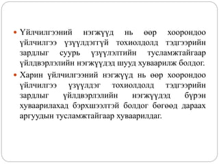  Үйлчилгээний нэгжүүд нь өөр хоорондоо
үйлчилгээ үзүүлдэггүй тохиолдолд тэдгээрийн
зардлыг суурь үзүүлэлтийн тусламжтайгаар
үйлдвэрлэлийн нэгжүүдэд шууд хуваарилж болдог.
 Харин үйлчилгээний нэгжүүд нь өөр хоорондоо
үйлчилгээ үзүүлдэг тохиолдолд тэдгээрийн
зардлыг үйлдвэрлэлийн нэгжүүдэд бүрэн
хуваарилахад бэрхшээлтэй болдог бөгөөд дараах
аргуудын тусламжтайгаар хуваарилдаг.
 