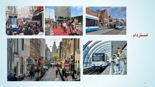 10
‫امستردام‬
 