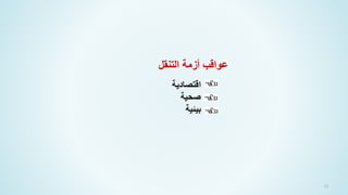 12
‫التنقل‬ ‫أزمة‬ ‫عواقب‬
‫اقتصادية‬
‫صحية‬
‫بيئية‬
 