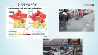 (
2
)
‫الصحة‬
‫الهواء‬ ‫تلوث‬
(
‫فرنسا‬
)
 