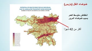 ‫العمر‬ ‫متوسط‬ ‫انخفاض‬
‫المرور‬ ‫ضوضاء‬ ‫بسبب‬
More than 42 months
‫النقل‬ ‫ضوضاء‬
(
‫باريس‬
)
‫من‬ ‫أكثر‬
42
‫ا‬ ً‫شهر‬
 