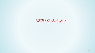 23
‫التنقل؟‬ ‫أزمة‬ ‫أسباب‬ ‫هي‬ ‫ما‬
 