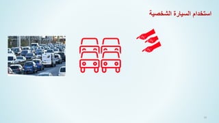 30
‫الشخصية‬ ‫السيارة‬ ‫استخدام‬
 