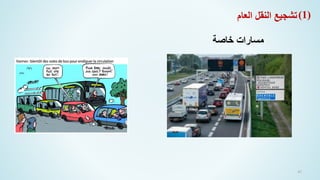 47
‫خاصة‬ ‫مسارات‬
‫العام‬ ‫النقل‬ ‫تشجيع‬(1)
 