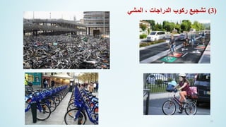 53
‫المشي‬ ، ‫الدراجات‬ ‫ركوب‬ ‫تشجيع‬ (3)
 