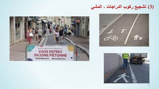 54
‫المشي‬ ، ‫الدراجات‬ ‫ركوب‬ ‫تشجيع‬ (3)
 